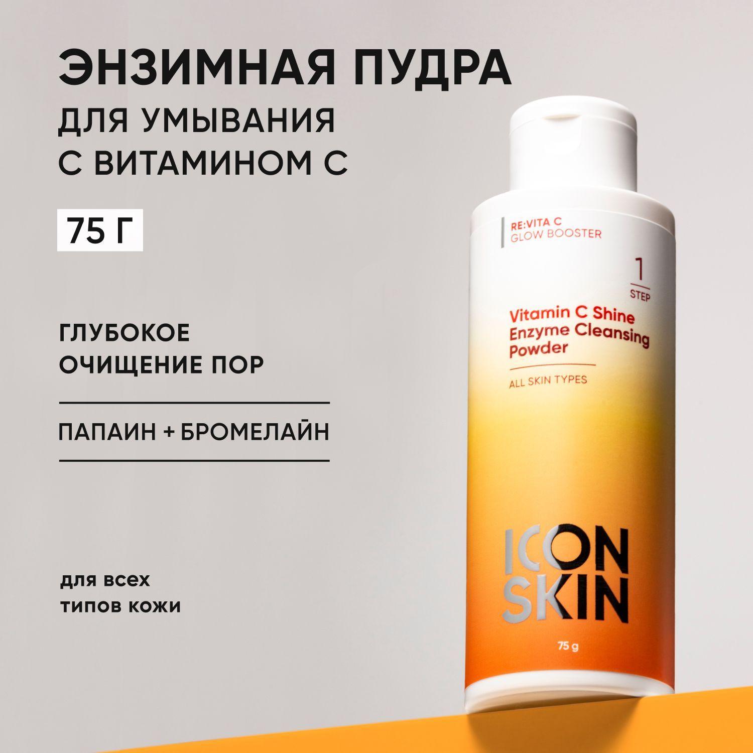 ICON SKIN Энзимная пудра для лица Vitamin C Shine для всех типов кожи с витамином С, гладкость и сияние кожи, 75г