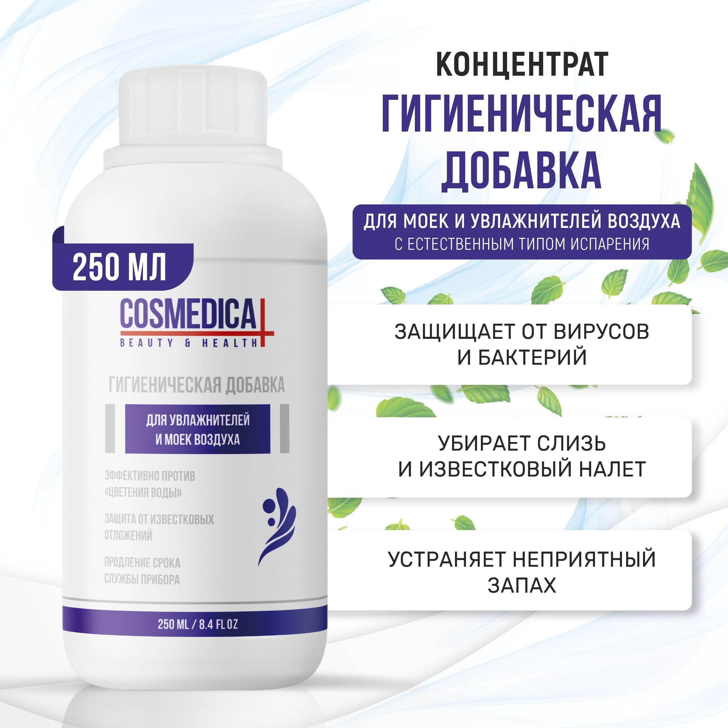 COSMEDICAL Гигиеническая добавка для моек и увлажнителей воздуха 250 мл