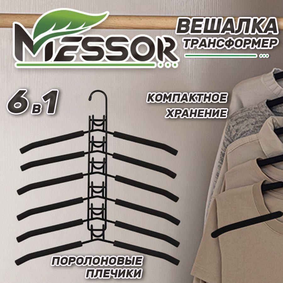 Messor | Messor Набор вешалок плечиков 6 в 1, вешалка-трансформер