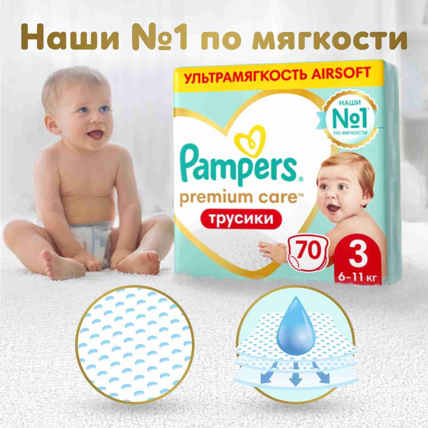 Подгузники трусики Pampers Premium Care 3 размер, 6-11 кг, 70 шт, ультрамягкие