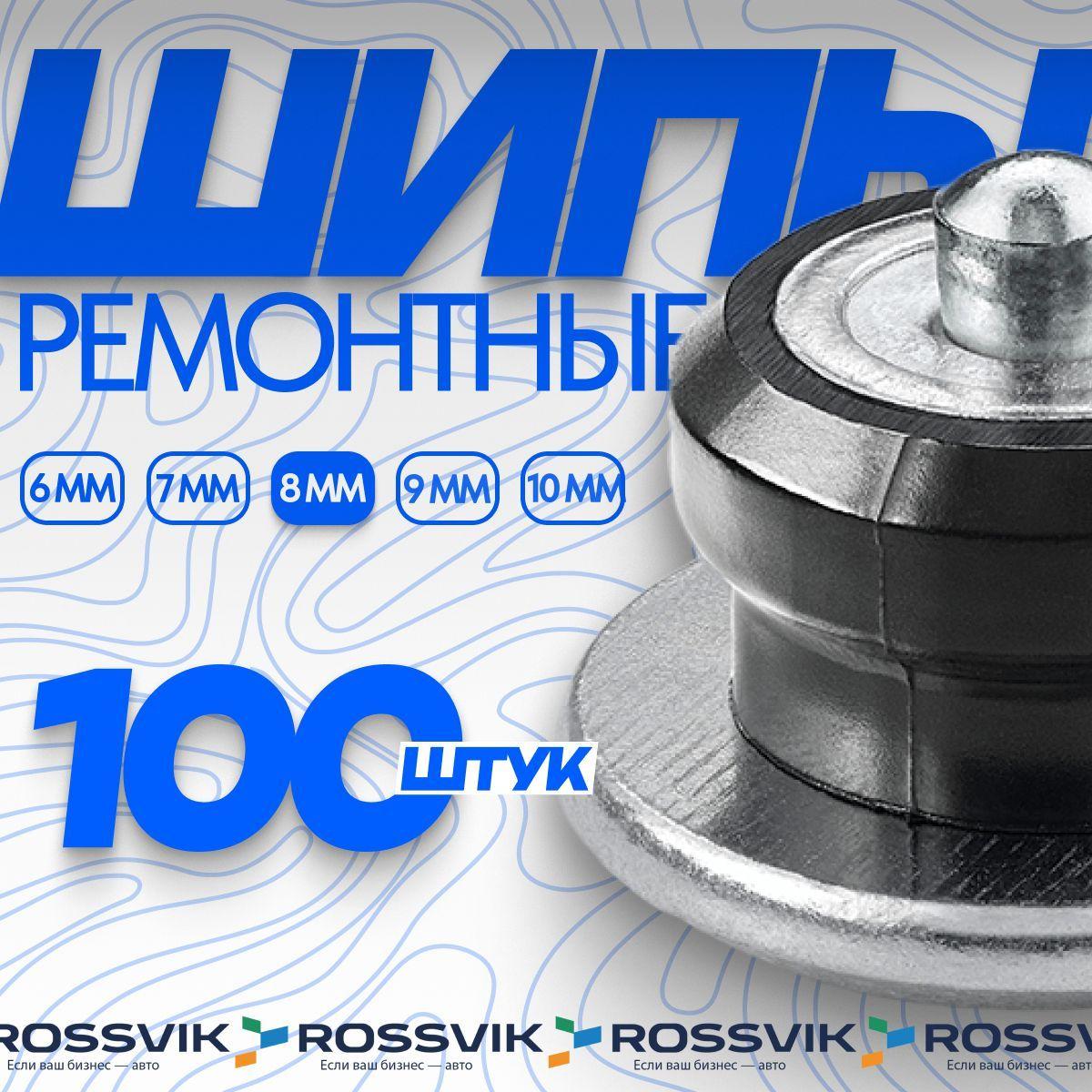 Шипы ремонтные ROSSVIK 8мм 100шт