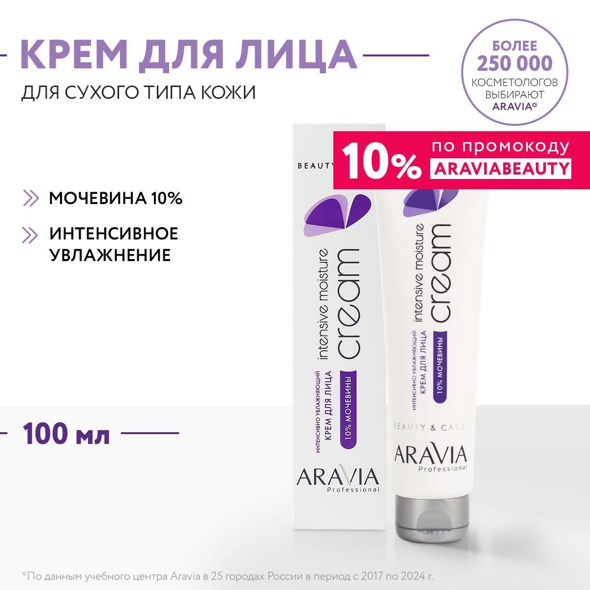 ARAVIA Professional Крем для лица интенсивно увлажняющий с мочевиной, 100 мл