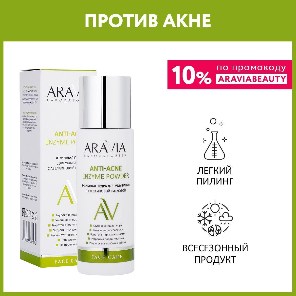 ARAVIA Laboratories Энзимная пудра для умывания с азелаиновой кислотой Anti-Acne Enzyme Powder, 150 мл