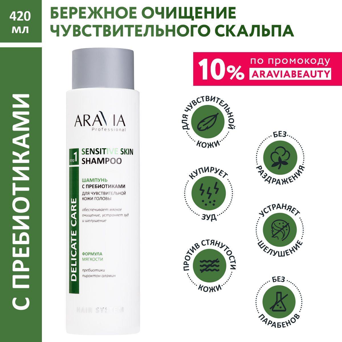 ARAVIA Professional Шампунь с пребиотиками для чувствительной кожи головы Sensitive Skin Shampoo, 420 мл