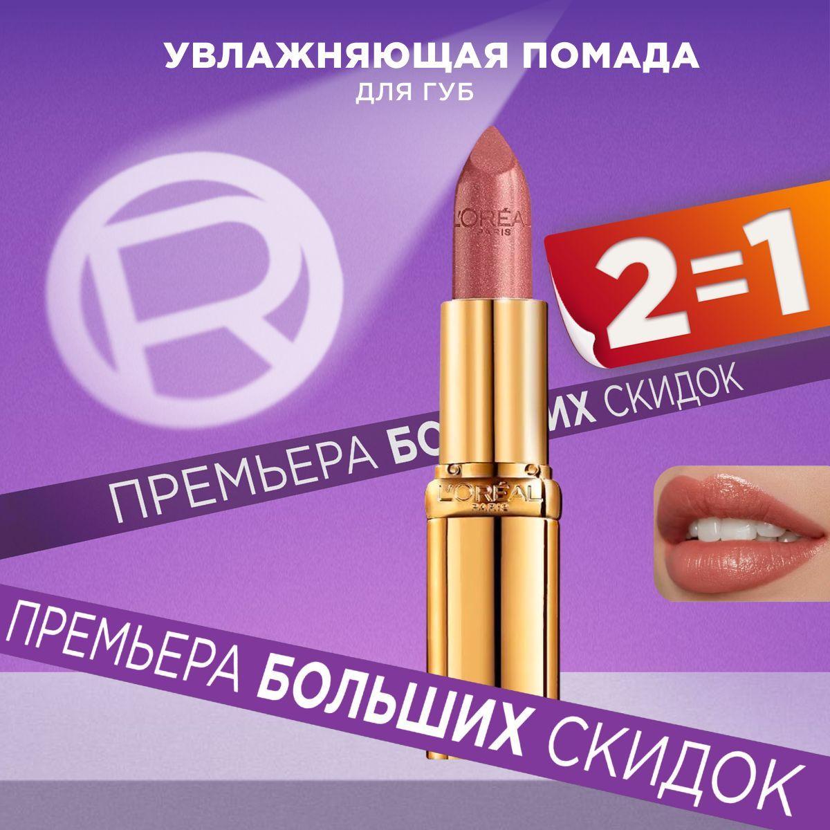 L'Oreal Paris Увлажняющая помада для губ COLOR RICHE, оттенок 232, Нежный Кашемир, цвет: темно-бежевый, 4.3 мл