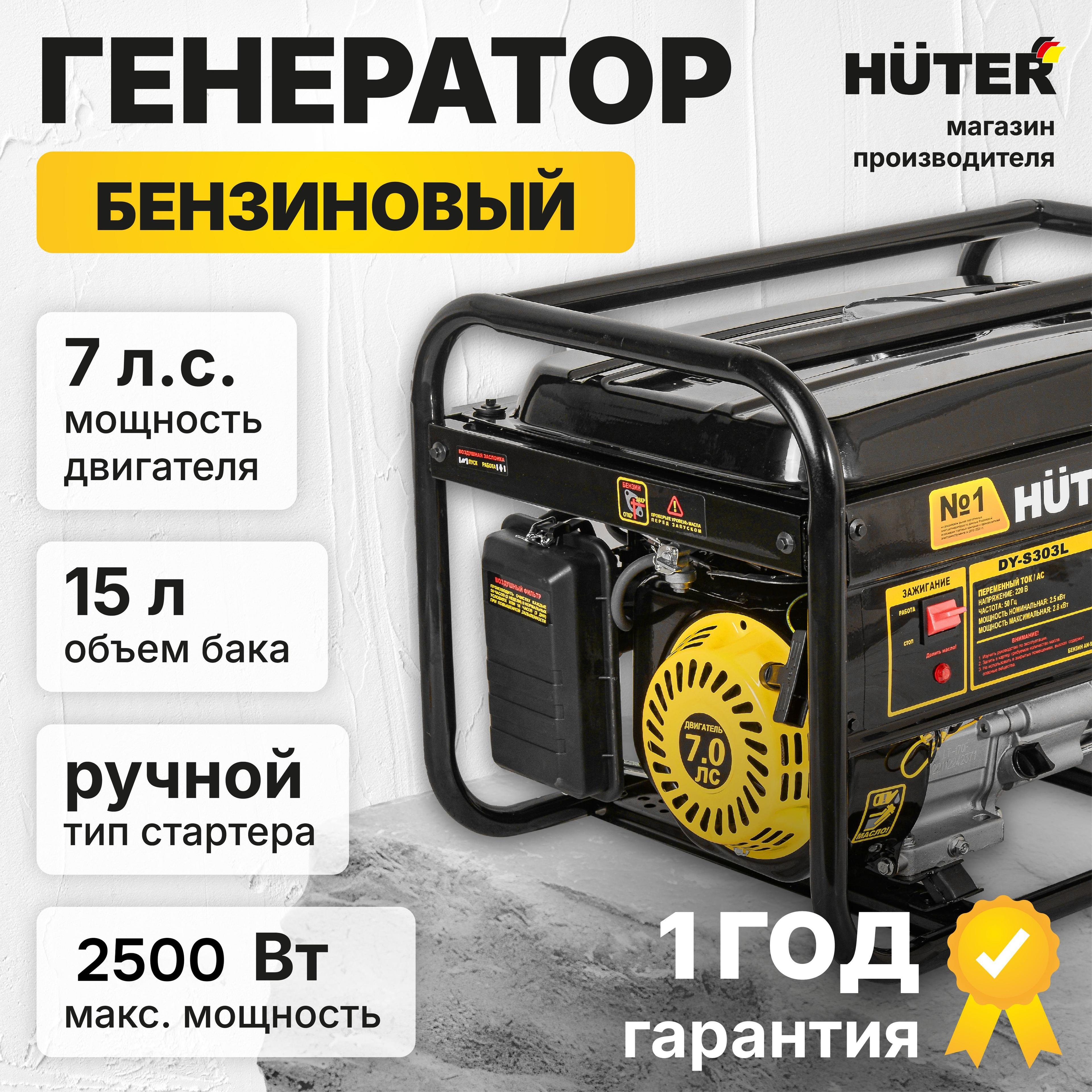 Электрогенератор бензиновый HUTER DY- S303L, 2.5 кВт, ручной стартер