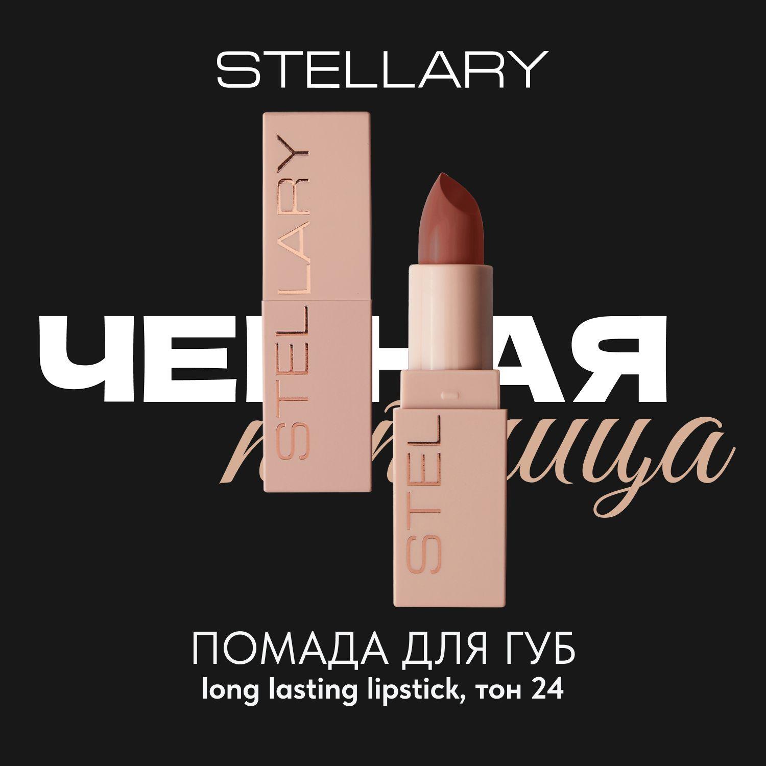 Long lasting lipstick Помада для губ Stellary устойчивая нюдовая, тон 24, 3.8 г