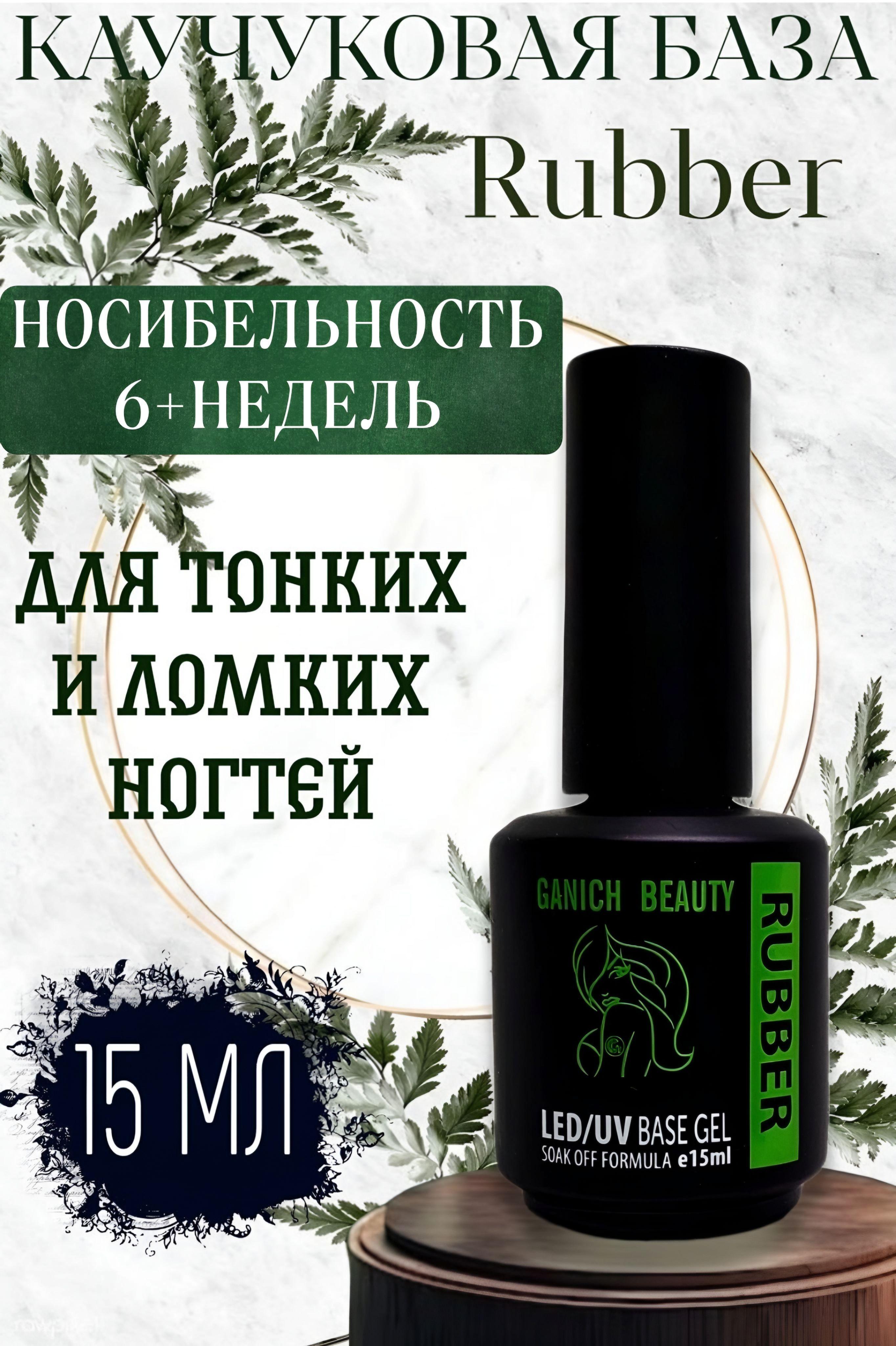 Руббер база для ногтей Ganich Beauty 15 мл "прозрачная", каучуковая rubber base 15 мл