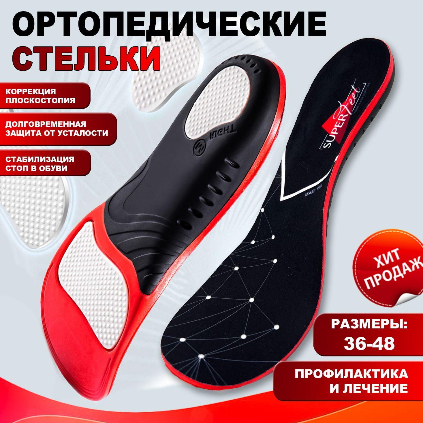 Стельки ортопедические Super Feet, С супинатором, Анатомические каркасные стельки для детей и взрослых, мужские и женские, При вальгус и плоскостопии, пяточной шпоре и др Спортивные размер L 43-46