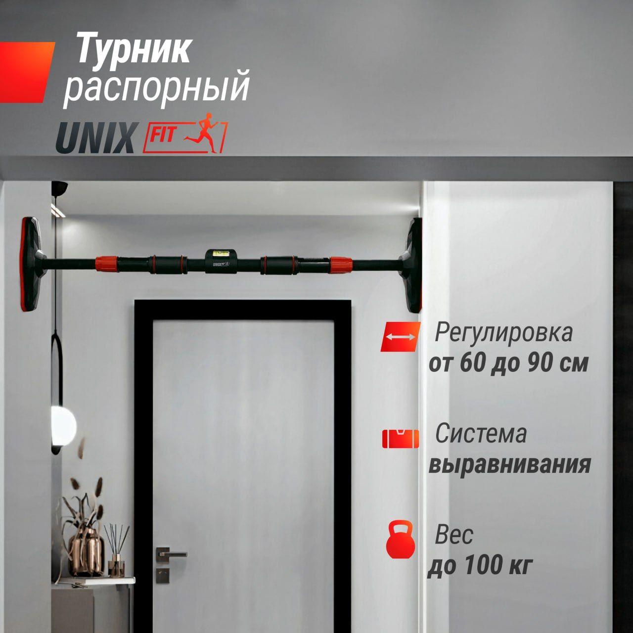 Турник распорный UNIX Fit телескопический 60-90 см, в дверной проем без сверления для дома раздвижной, до 100 кг UNIXFIT