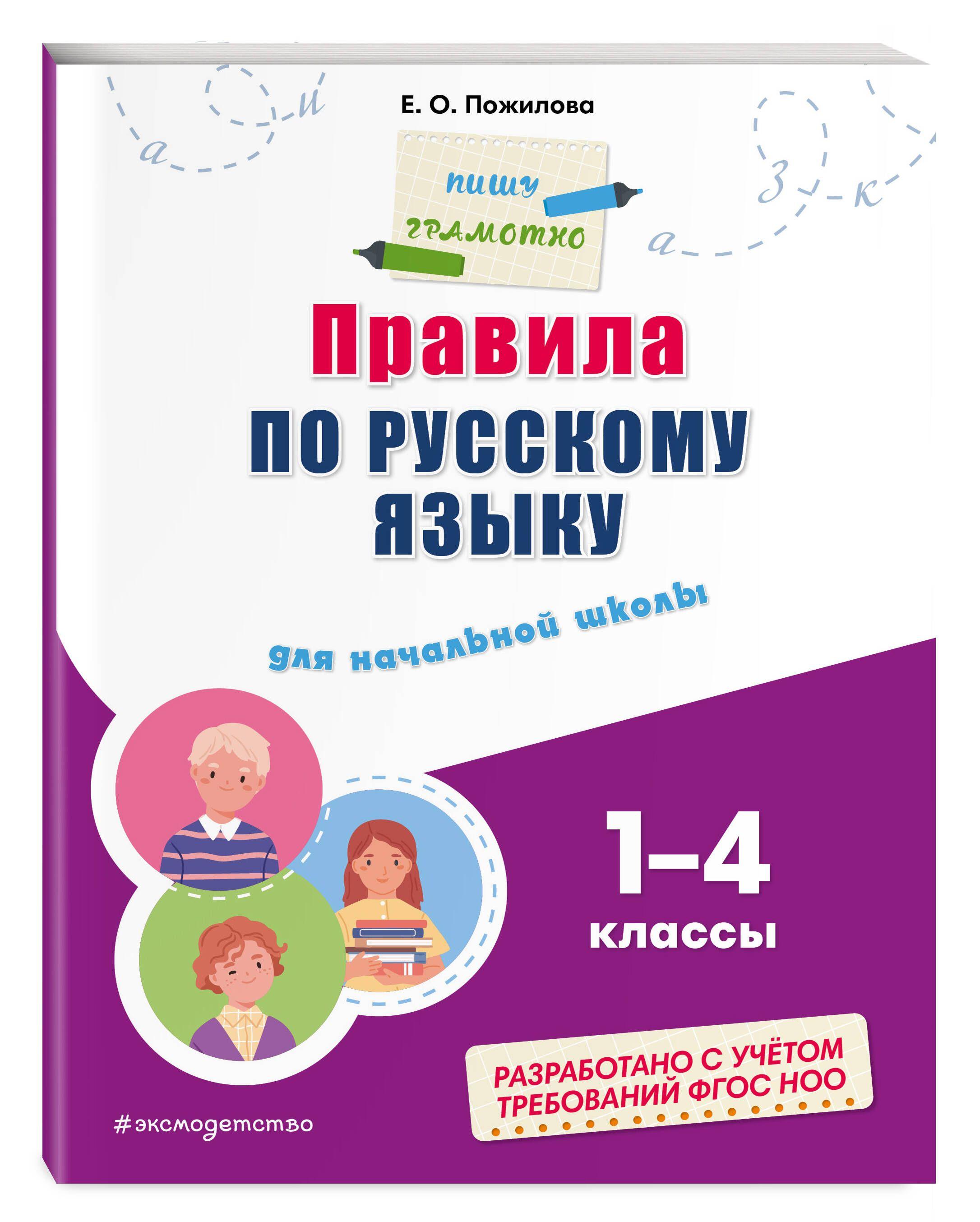 Правила по русскому языку: для начальной школы | Пожилова Елена Олеговна