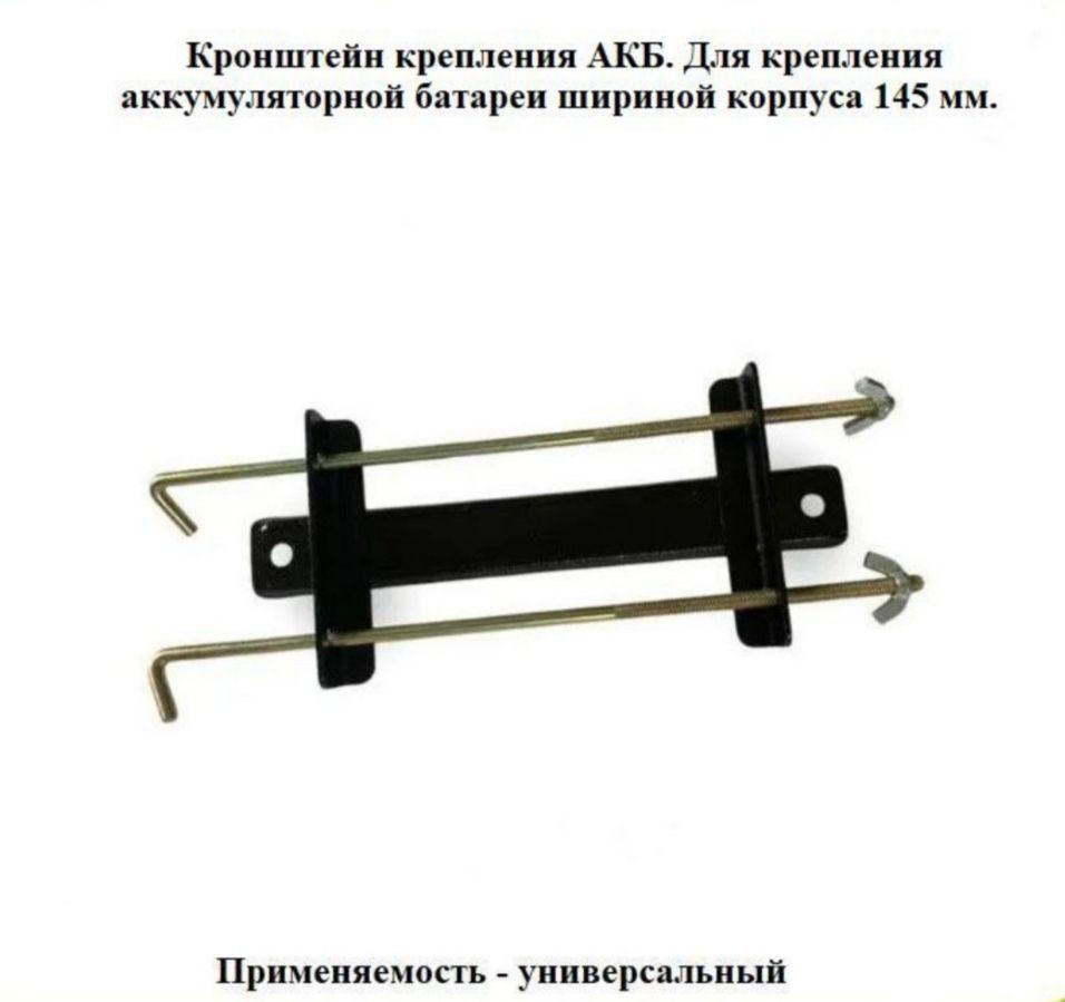 Кронштейн крепления АКБ, для крепления аккумулятора шириной корпуса 145 мм