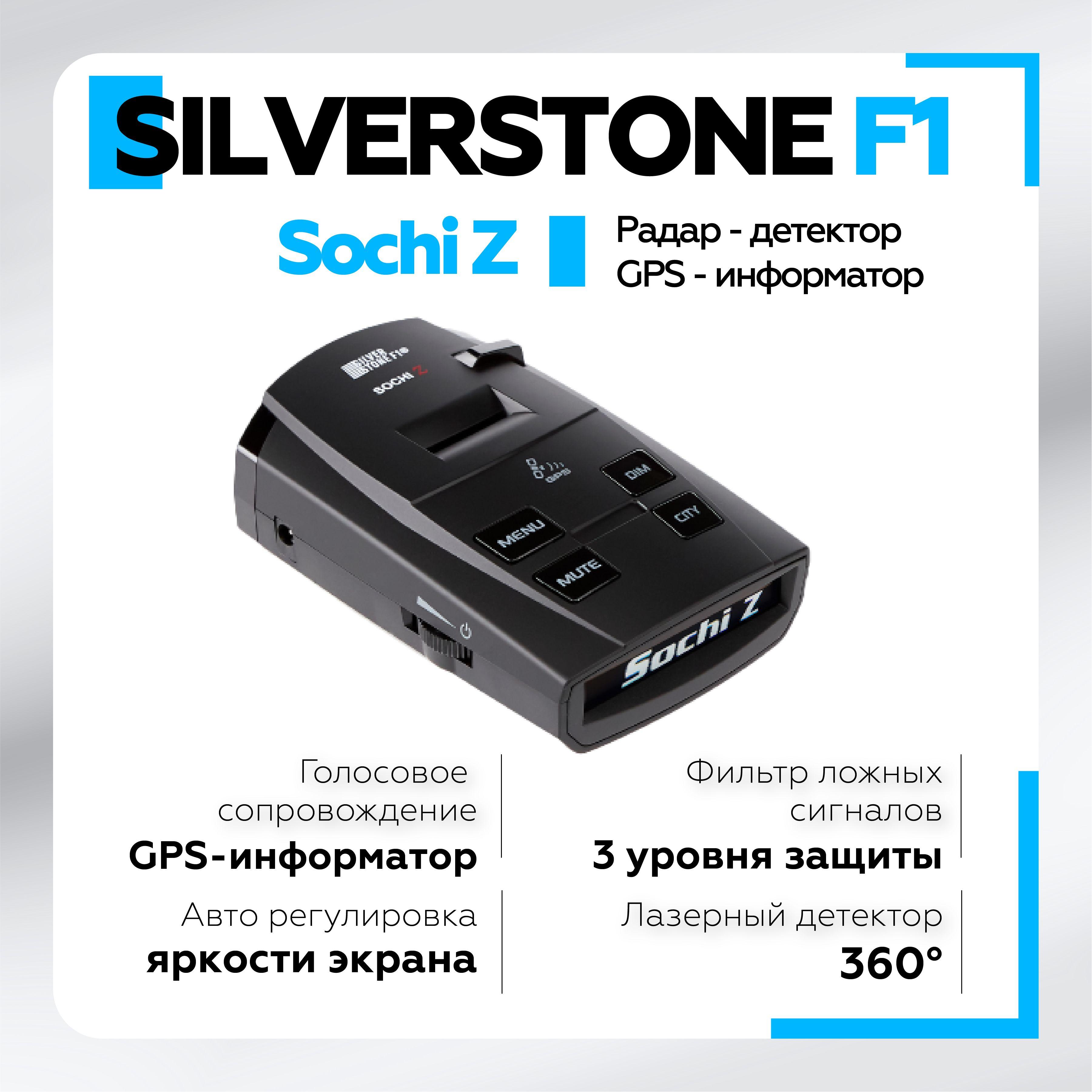 Радар Детектор SilverStone F1 Sochi Z, антирадар для автомобиля с GPS