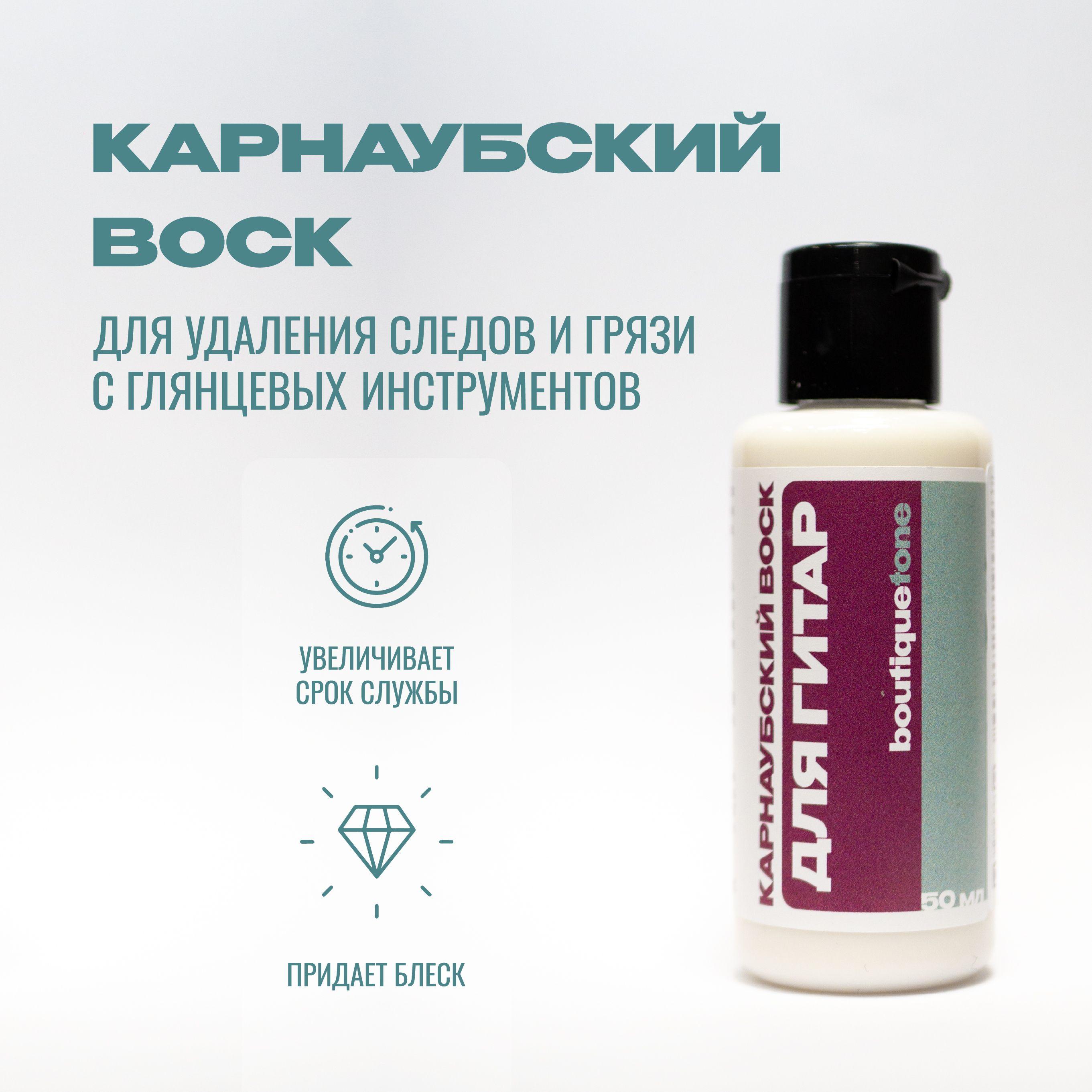 BoutiqueTone BTF4S Полироль из карнаубского воска для гитары / музыкальных инструментов, 50 мл