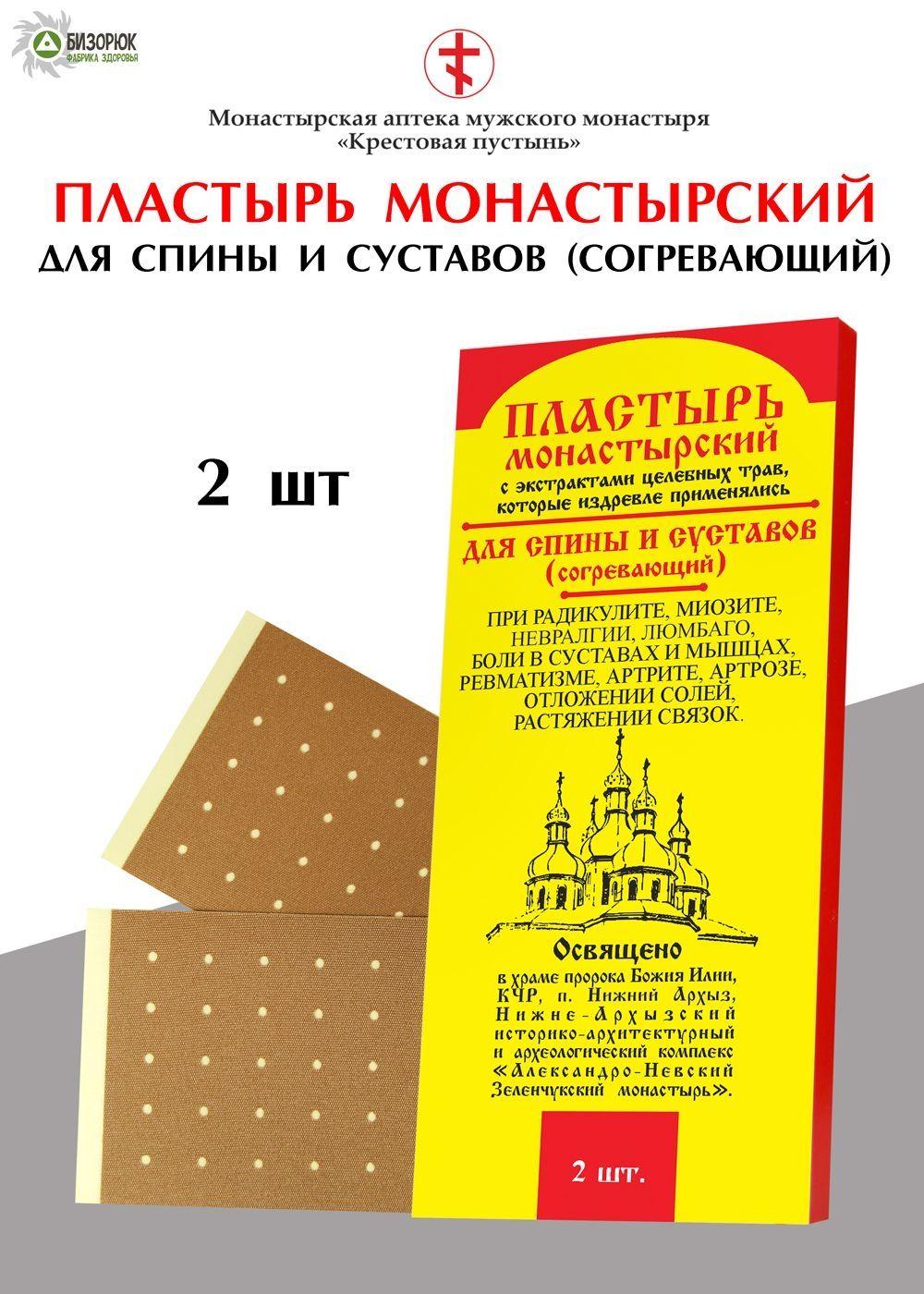 Пластырь "Для спины и суставов" согревающий монастырский 2 шт, Архыз, Бизорюк