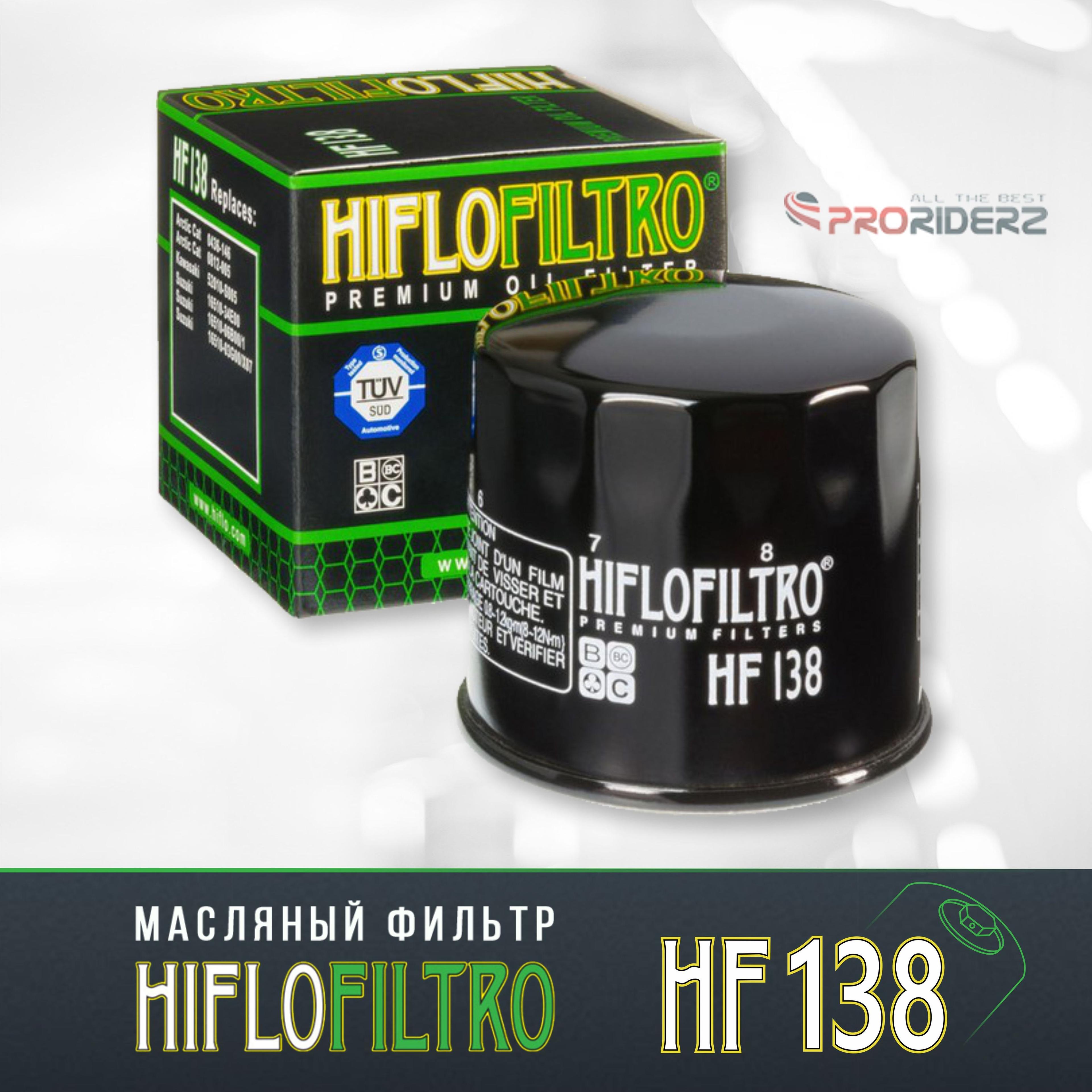 Фильтр масляный HIFLO FILTRO HF138 Aprilia 857187, Arctic Cat 0436146, 0812005, Chery 375101201, Kawasaki 52010S005, Kymco 1541APWB1900, Suzuki 1651003G00