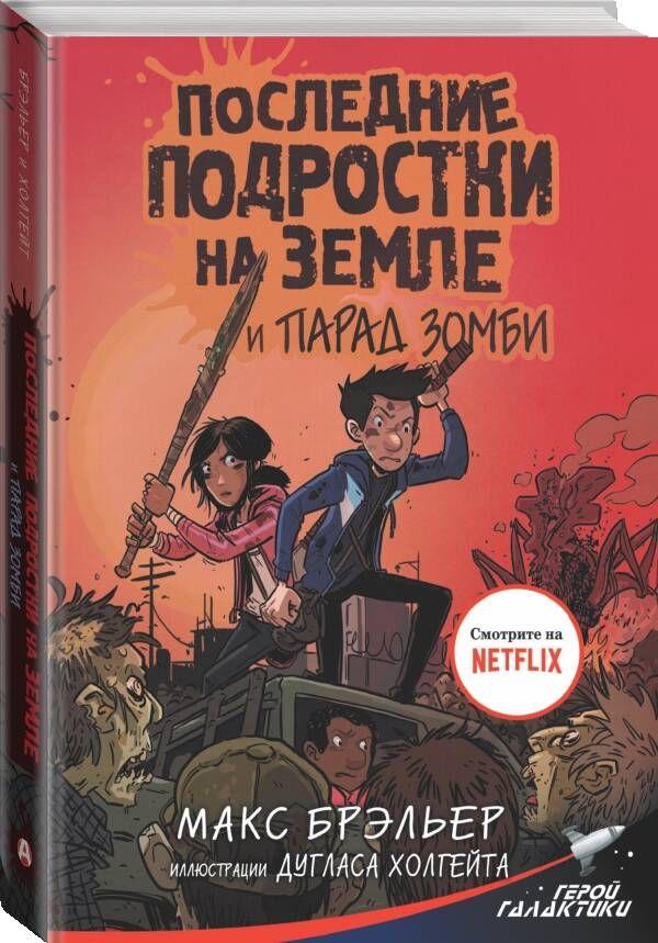 Последние подростки на Земле и парад зомби | Брэльер Макс