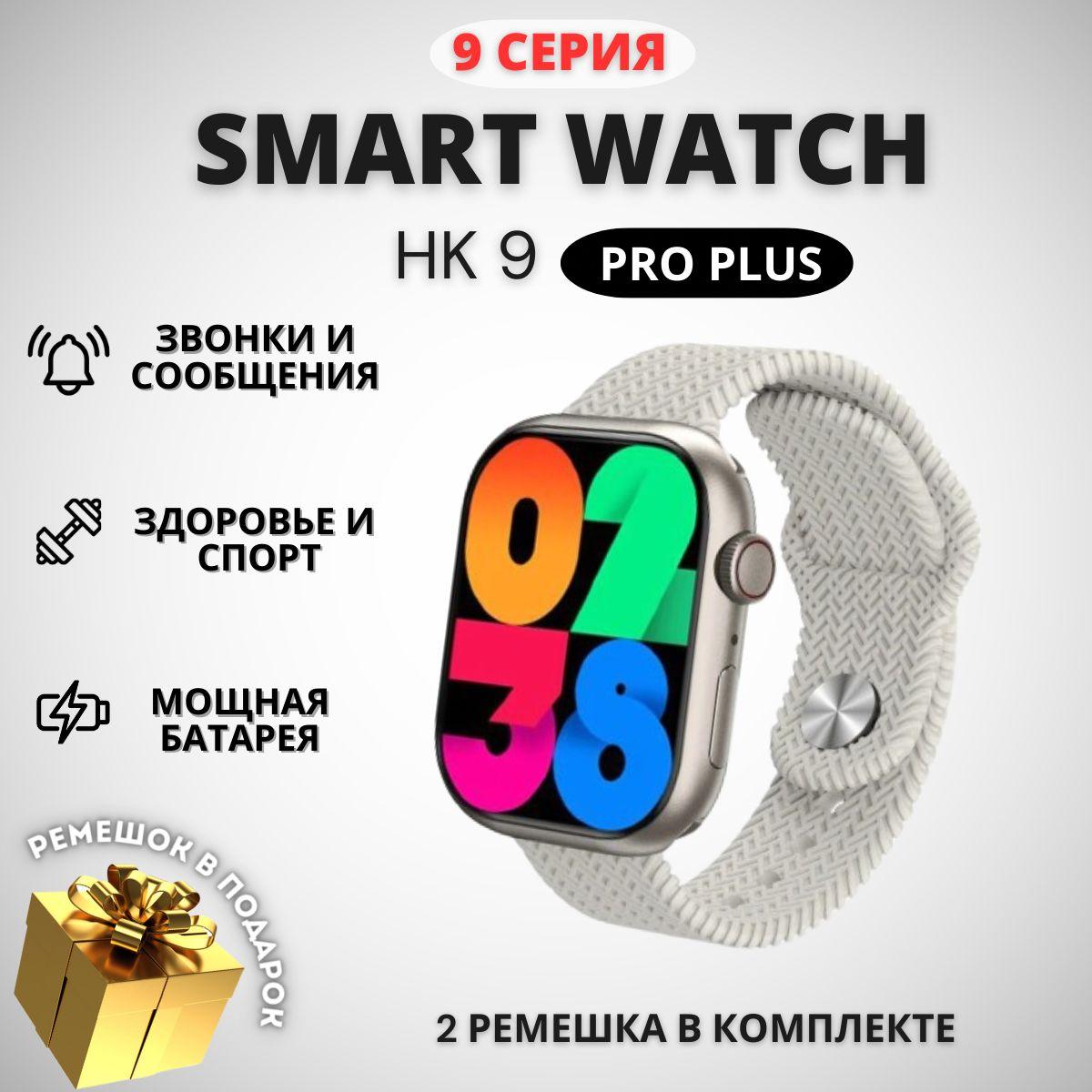 Умные смарт часы 9 серии Smart watch HK 9 PRO PLUS