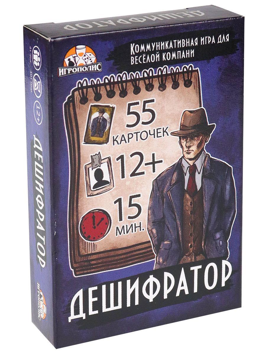 Карточная игра Дешифратор, настольная игра, для вечеринок