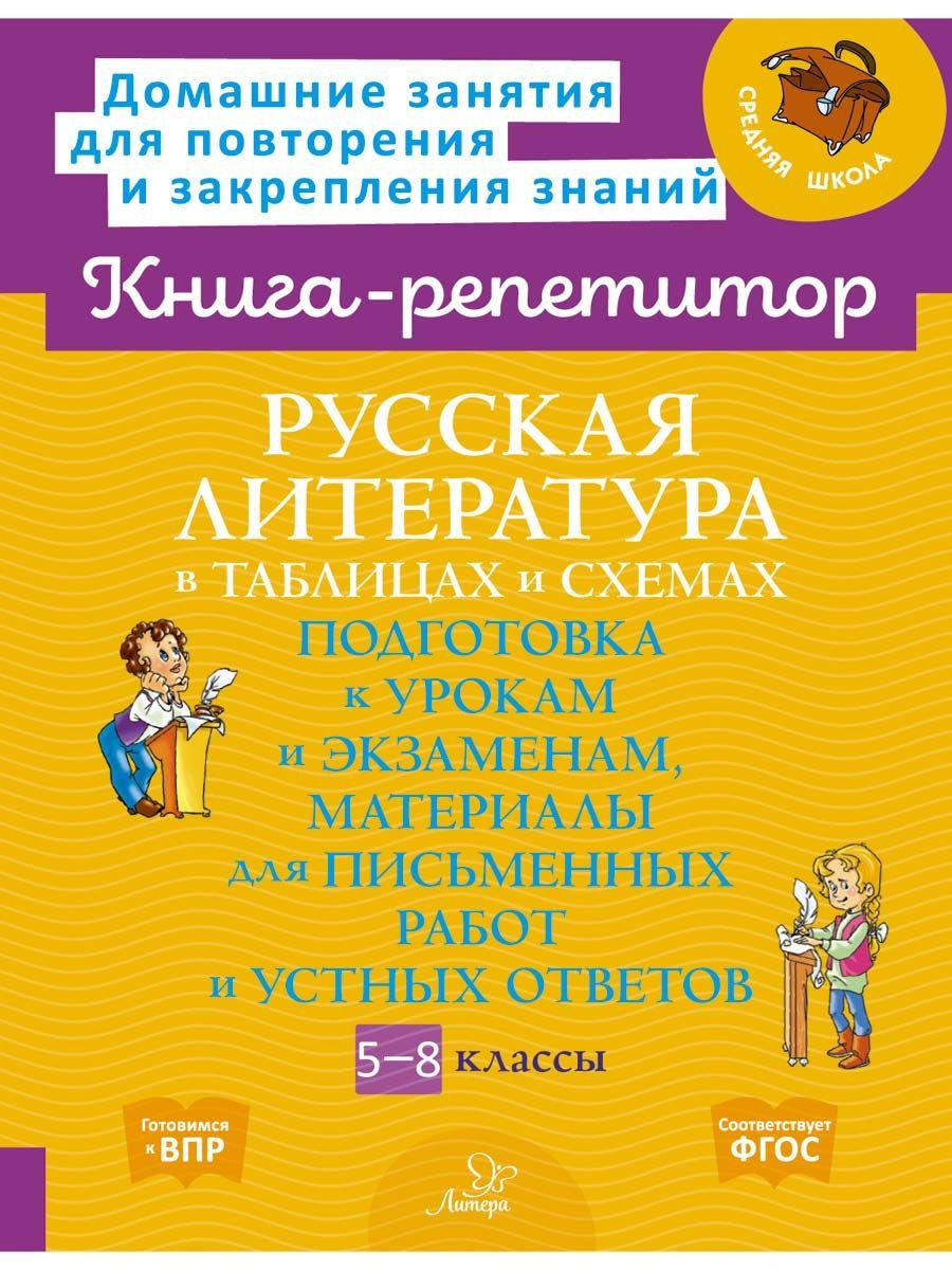 Русская литература в таблицах и схемах : Подготовка к урокам и экзаменам, материалы для письменных работ и устных ответов. | Крутецкая Валентина Альбертовна