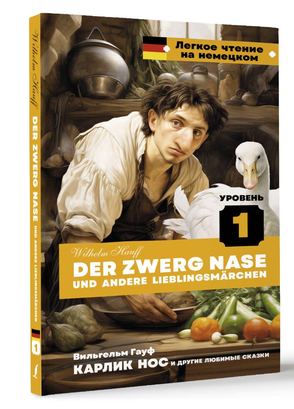 Карлик Нос и другие любимые сказки. Уровень 1 Der Zwerg Nase und andere Lieblingsmrchen | Гауф Вильгельм