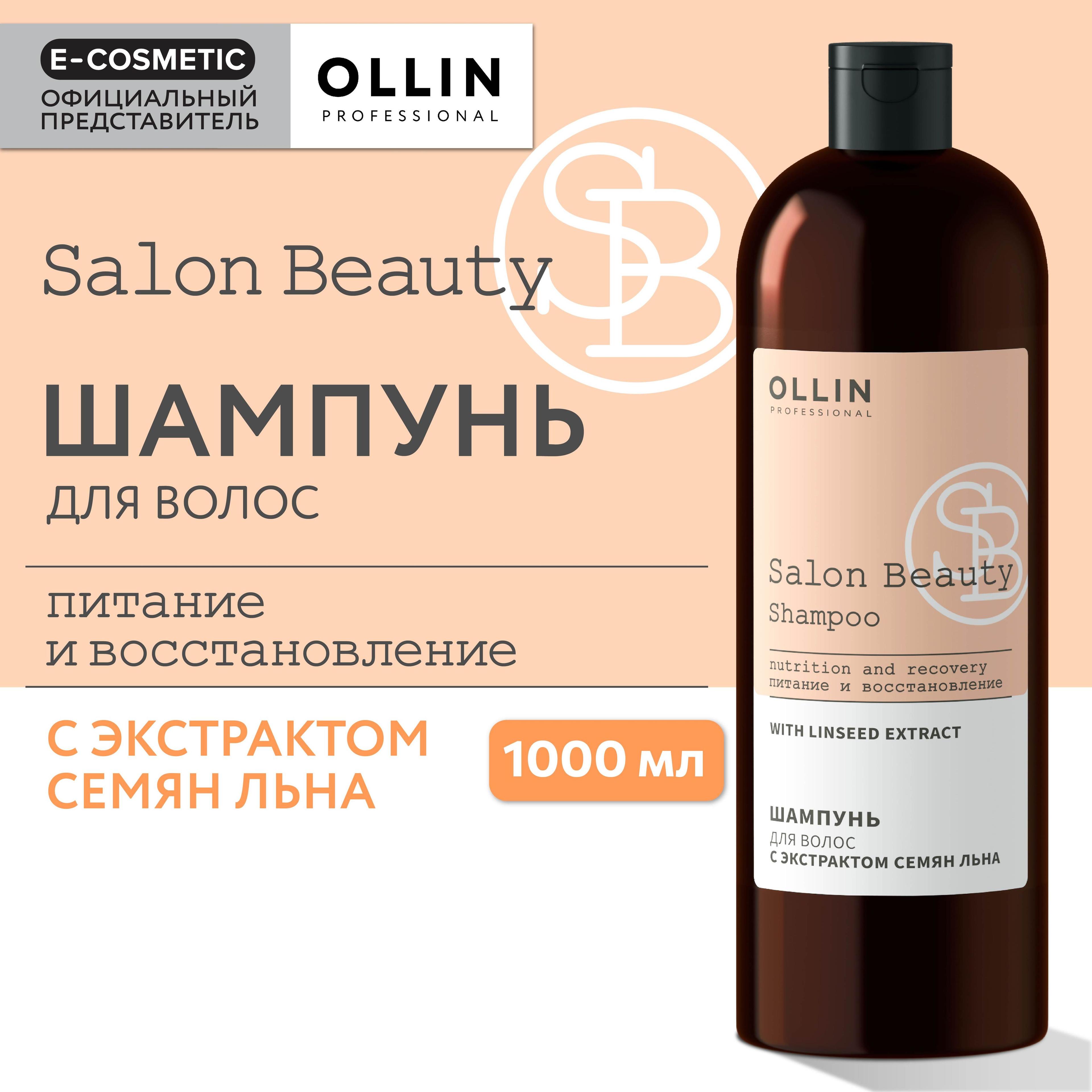 OLLIN PROFESSIONAL Шампунь для ухода за волосами SALON BEAUTY с экстрактом семян льна 1000 мл