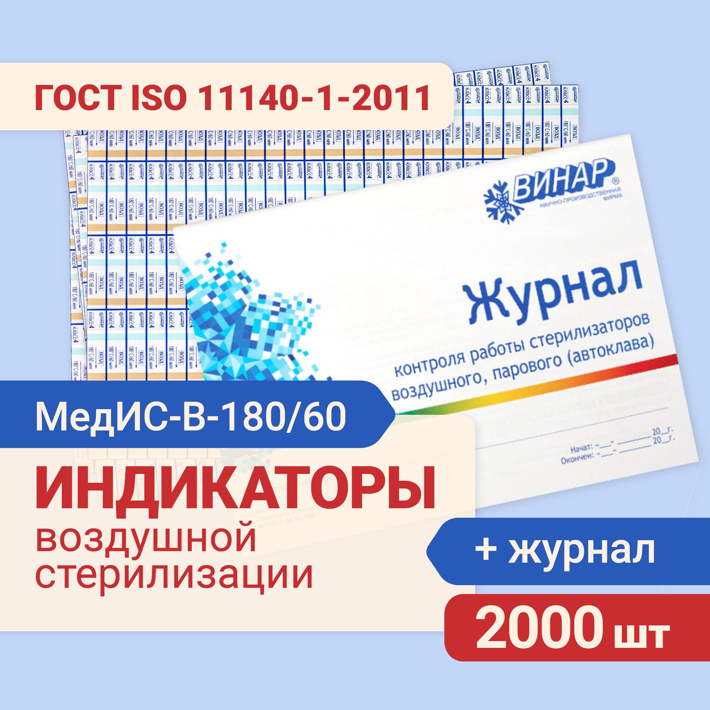 Индикатор воздушной стерилизации МедИС-В-180/60 наружный 2000шт с журналом