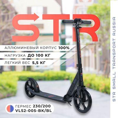 STR Самокат Складной Гермес 230/200 Чёрный-Синий для детей и взрослых, синий