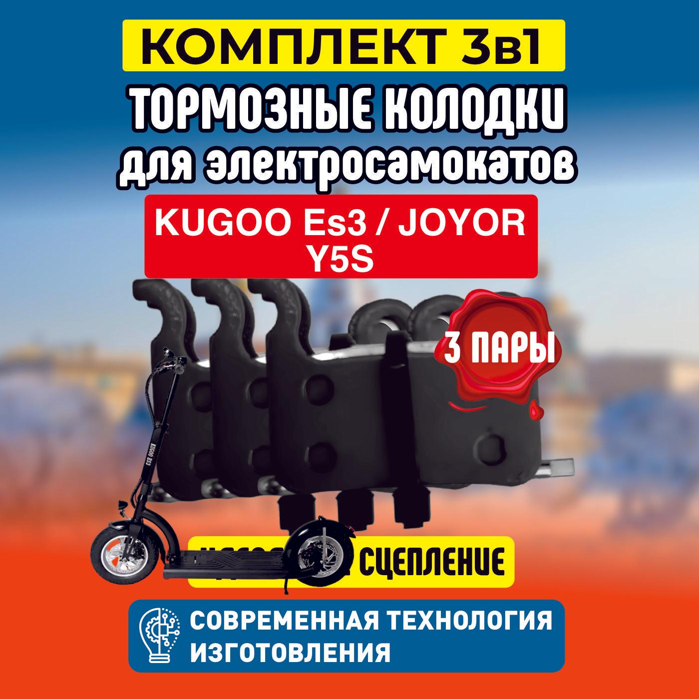 Тормозные колодки для элетросамоката Kugoo ES3, 3 пары