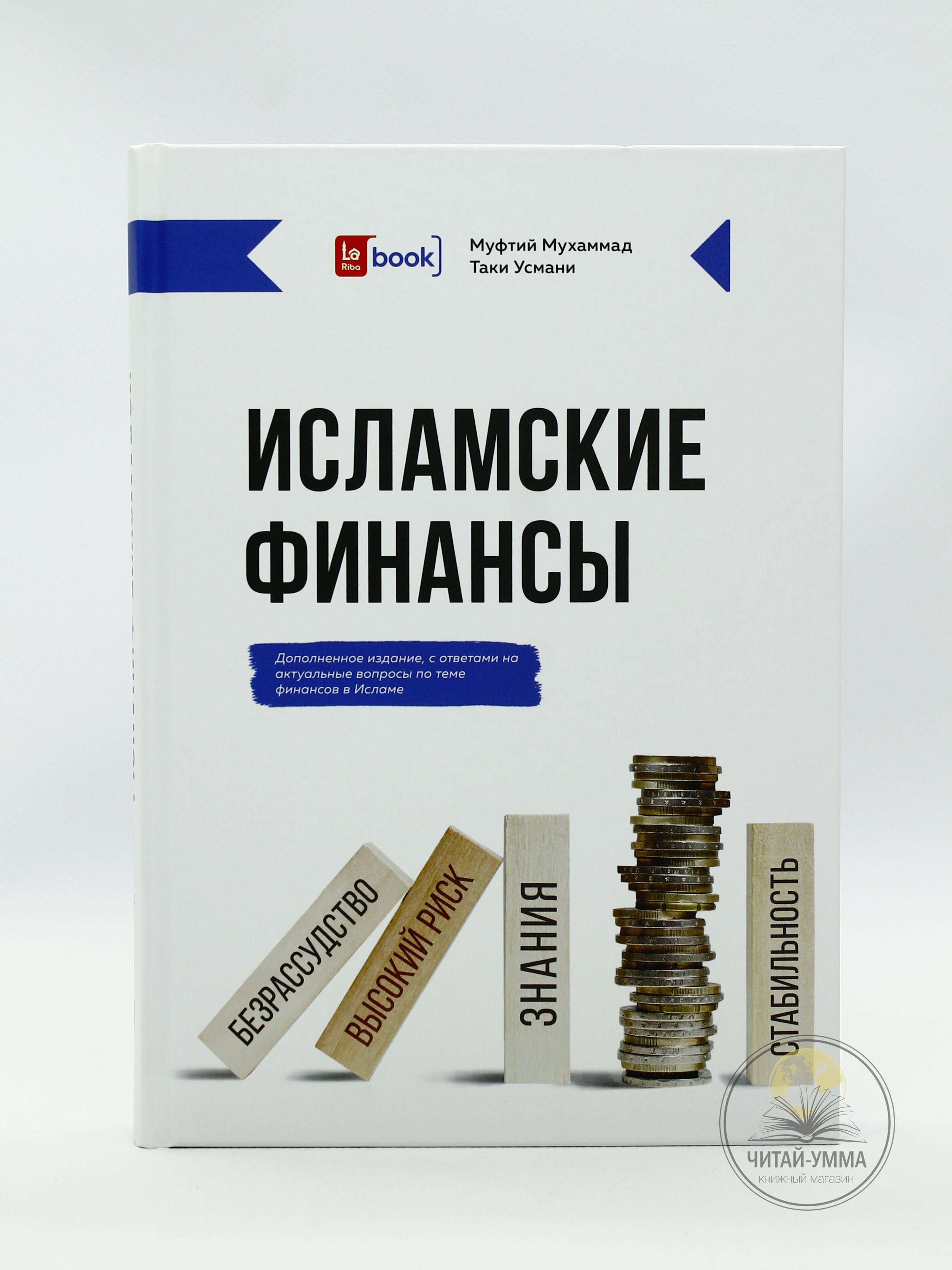 Книга "Исламские финансы. Дополненное издание с ответами на актуальные вопросы по теме финансов в Исламе". LaRiba. Товар уцененный | Алискеров Мурад, Алискеров Мурад Сидярович