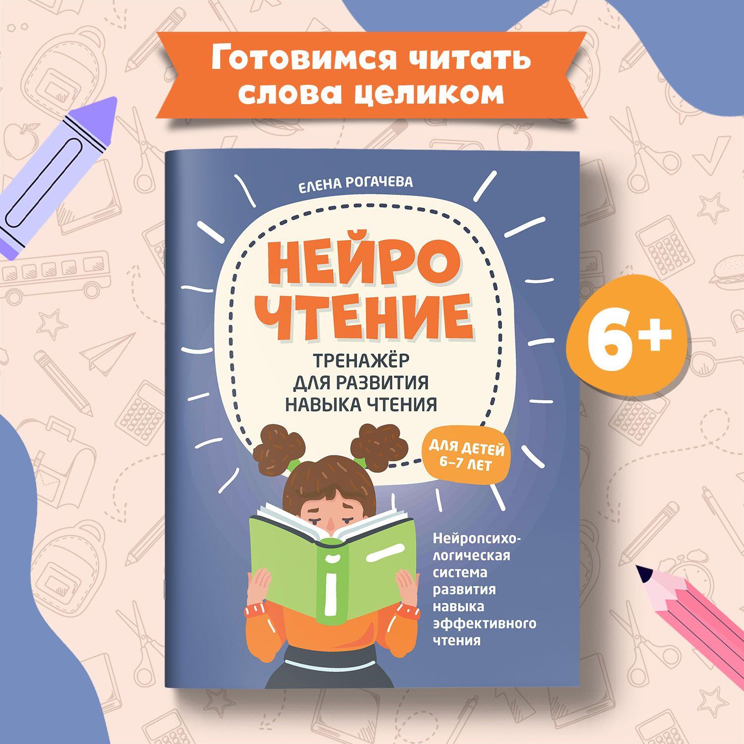 НейроЧтение. Тренажер для чтения. Для детей 6-7 лет. Учимся читать | Рогачева Елена Сергеевна