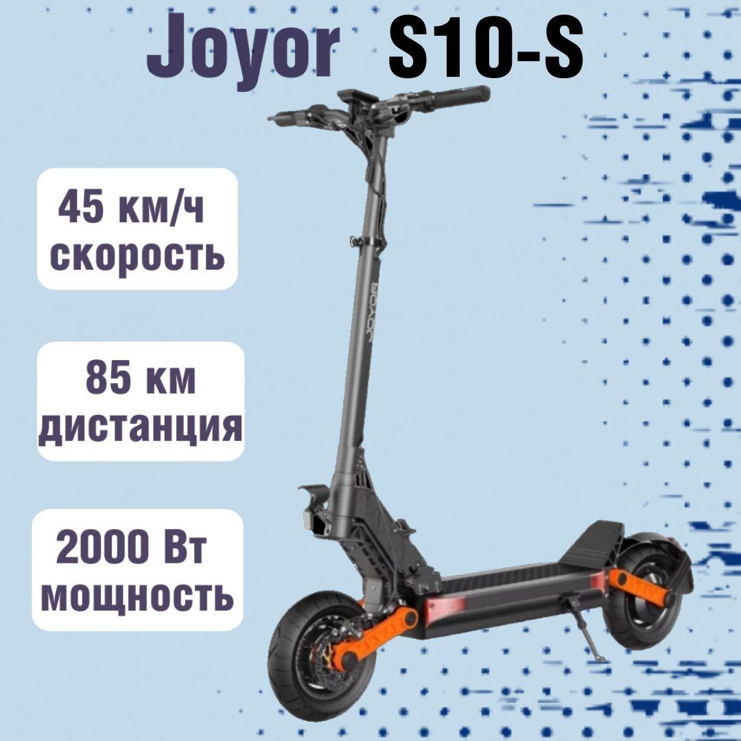 JOYOR | Электросамокат Joyor S10-S черный (2000W, 18000 mAh, до 85 км)