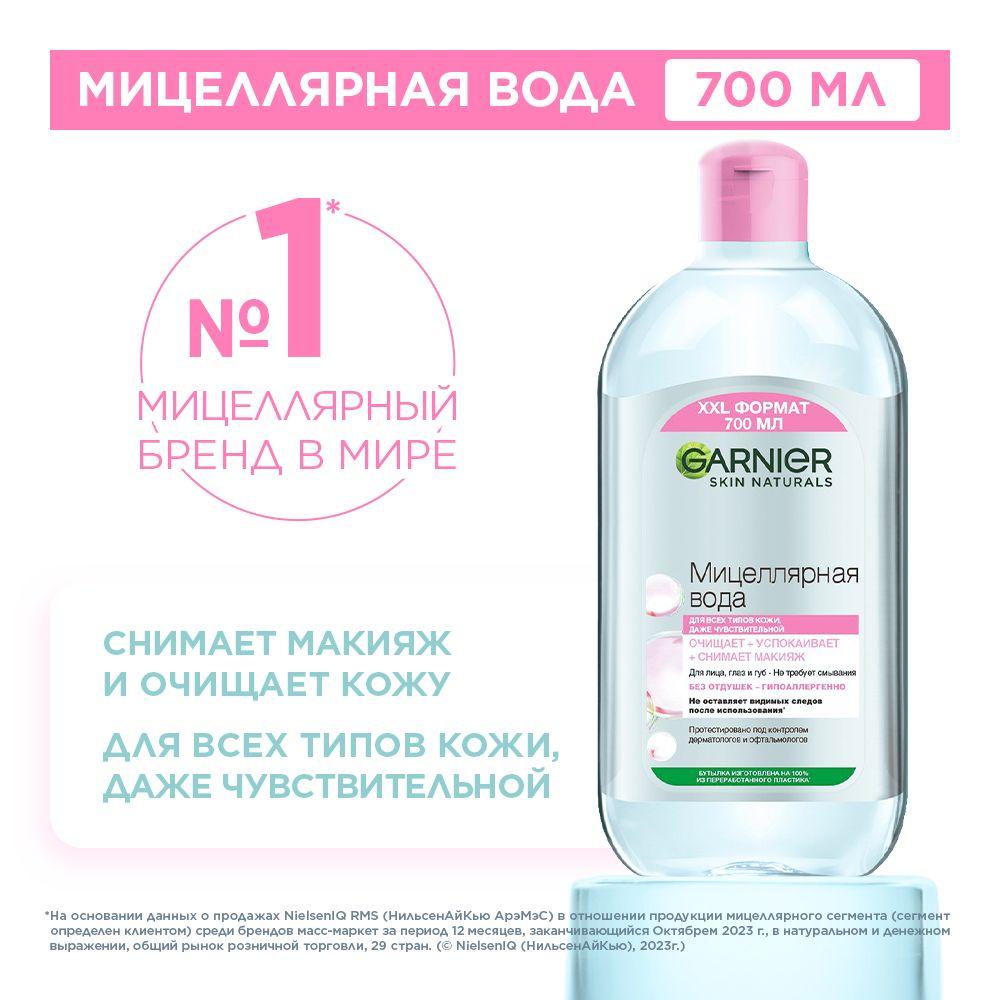 Garnier Мицеллярная вода, очищающее средство для лица 3 в 1, для всех типов кожи, 700 мл