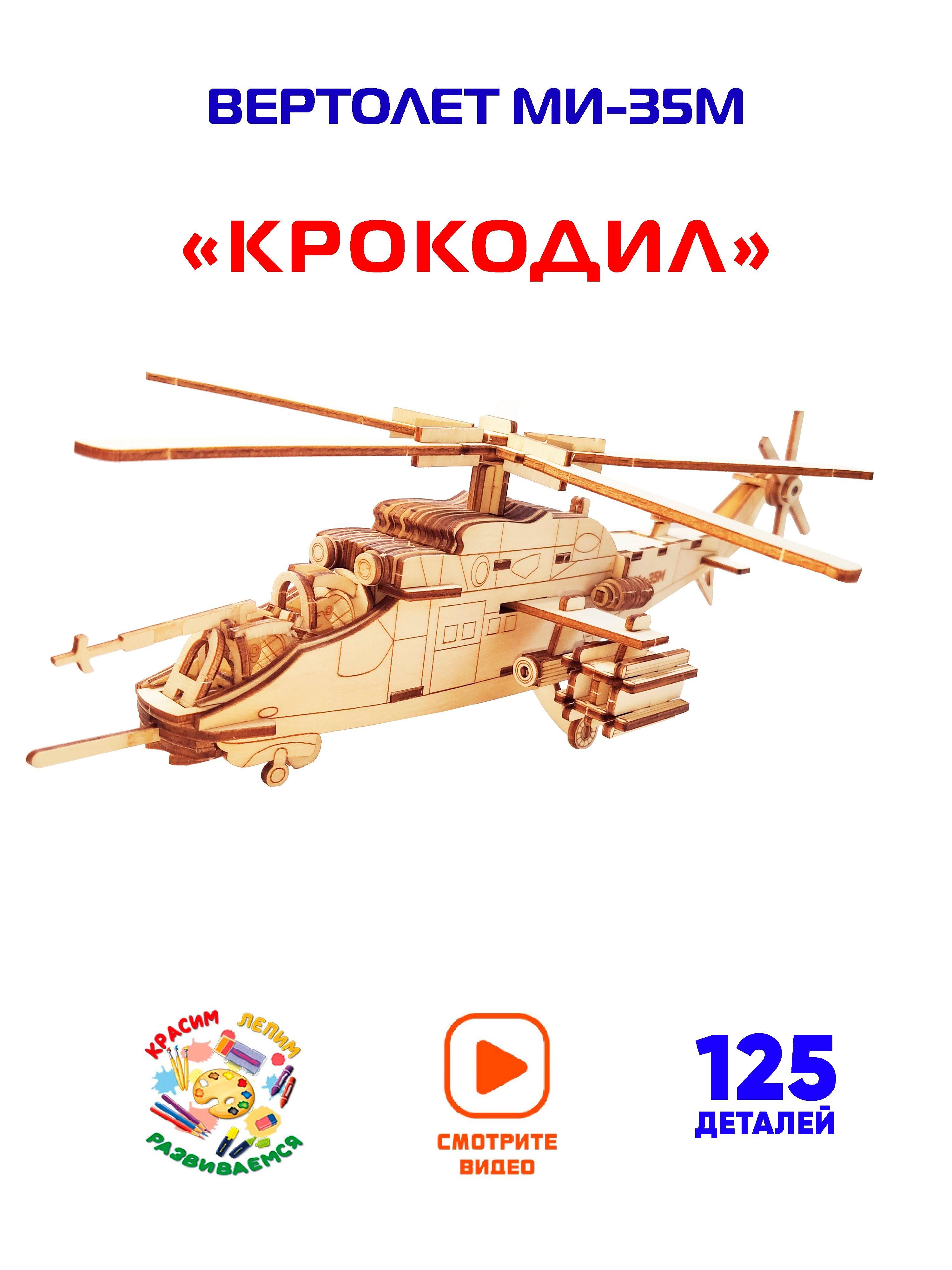 Сборная игрушка конструктор Вертолет Ми-35М