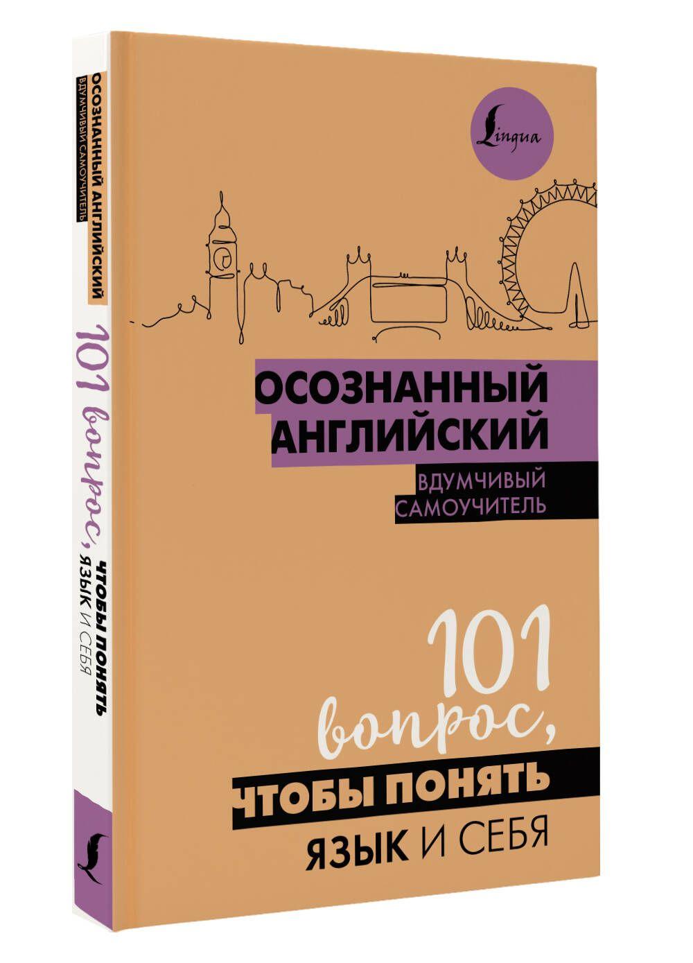 Осознанный английский. 101 вопрос, чтобы понять язык и себя