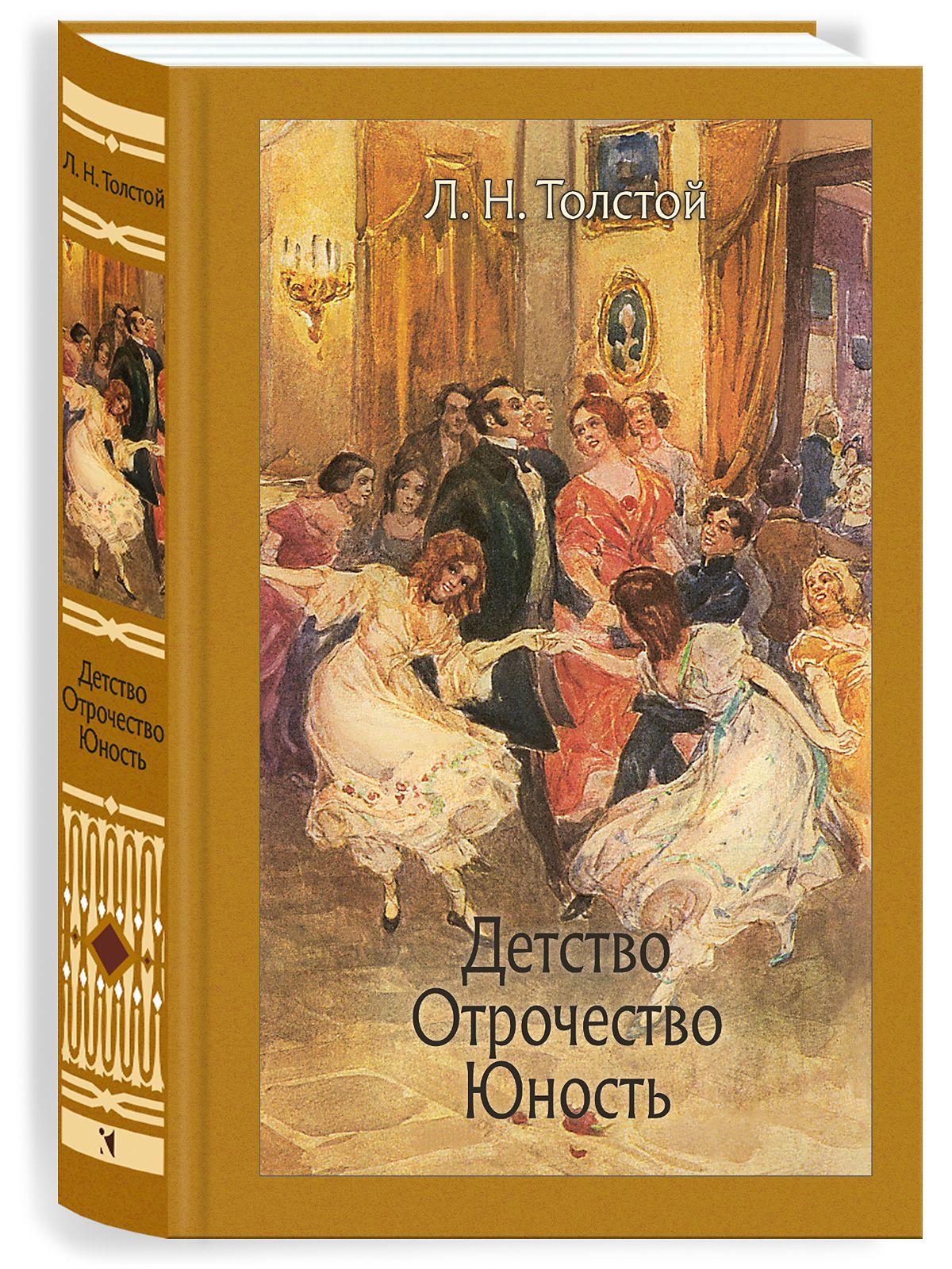 Детство. Отрочество. Юность | Толстой Лев Николаевич