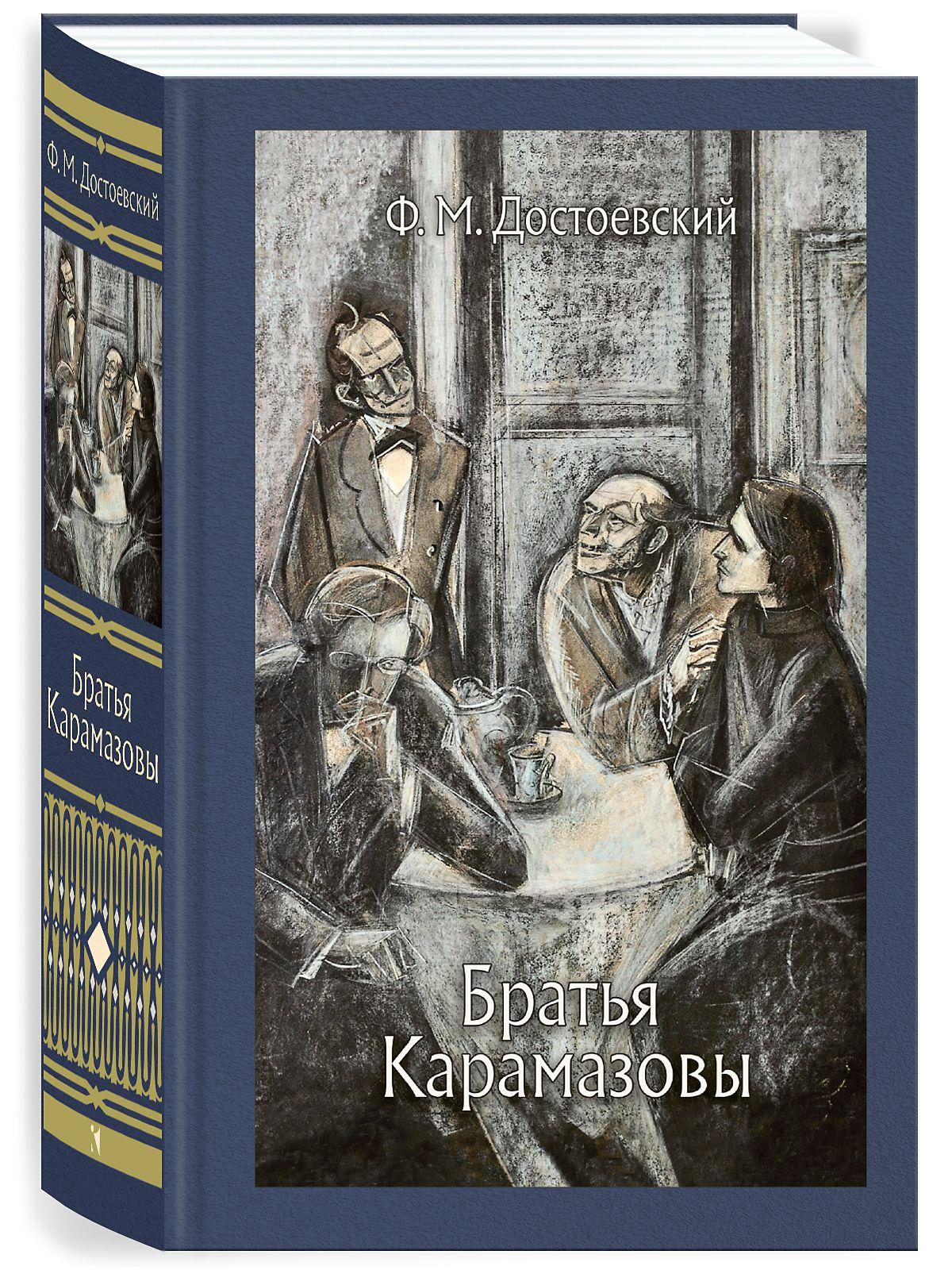 Братья Карамазовы | Достоевский Федор Михайлович