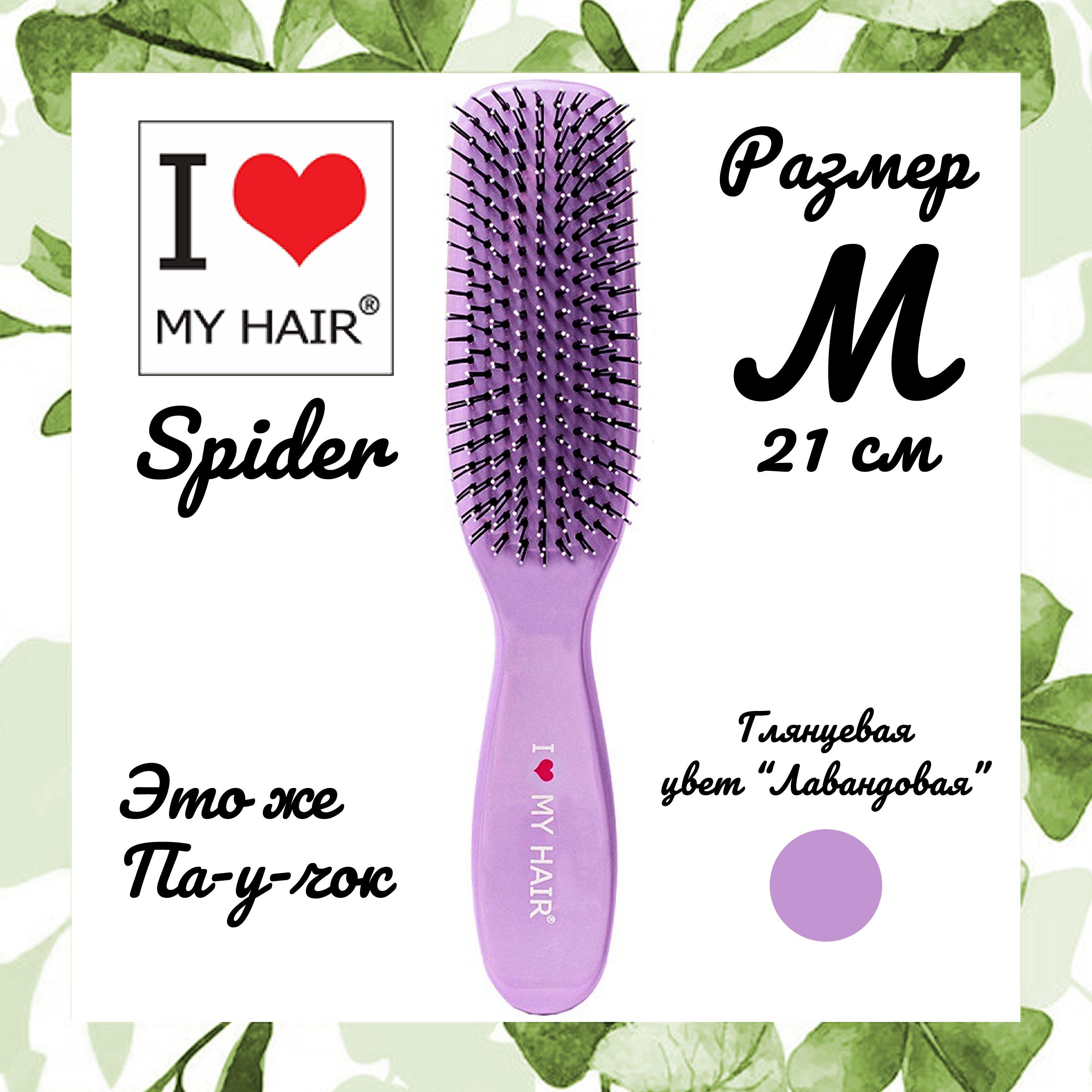 I Love My Hair M Spider Classic щётка массажная для распутывания волос, средняя 21 см, 1501 Лавандовая