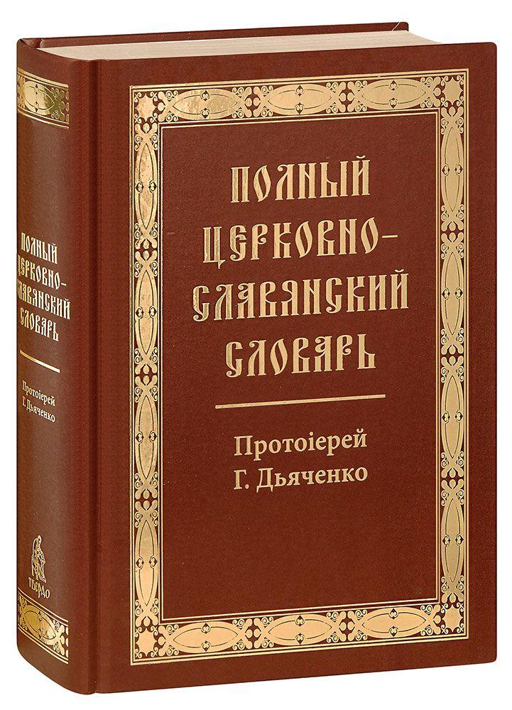 Полный церковнославянский словарь. Протоиерей Григорий Дьяченко. Большой формат