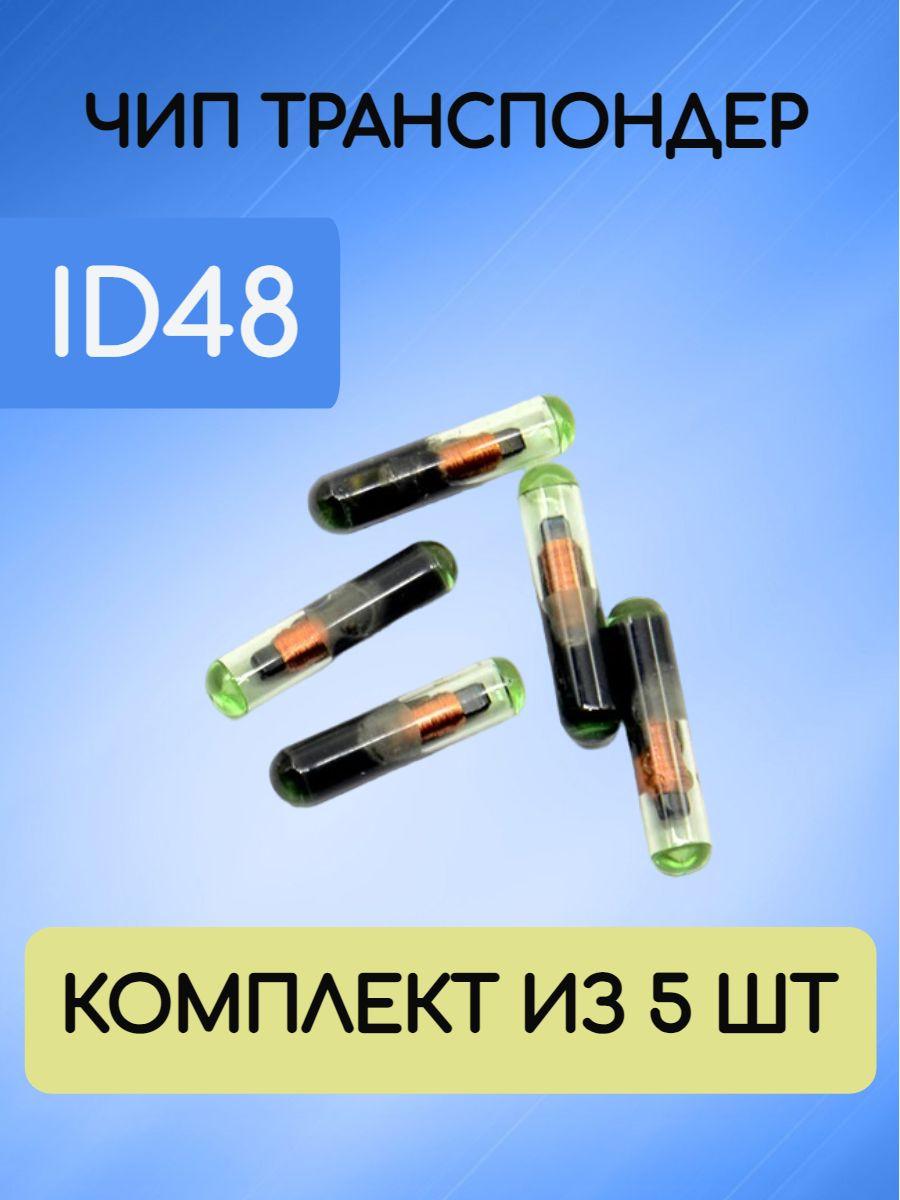 Чип ключа автомобиля ID48 универсальный, колба комплект из 5 штук (выключатель зажигания)