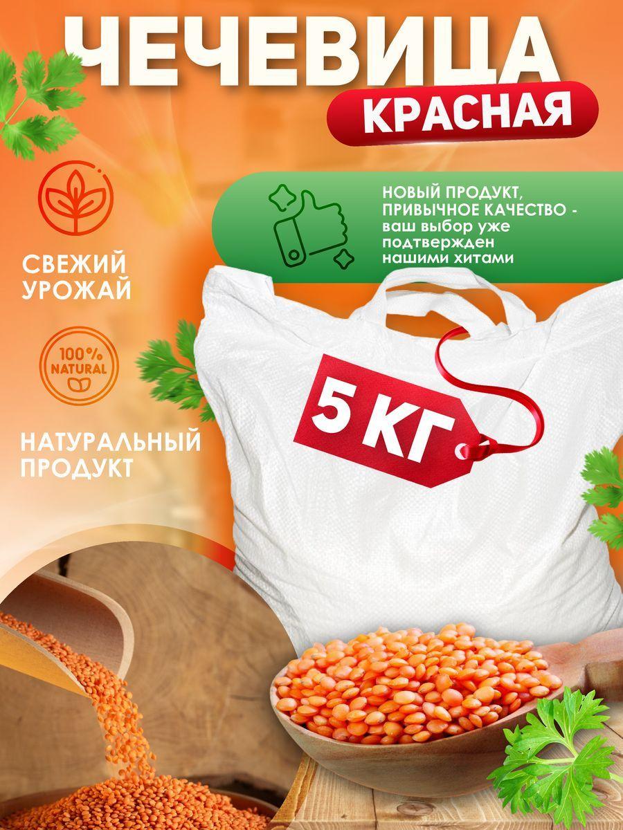 Чечевица красная 5 кг