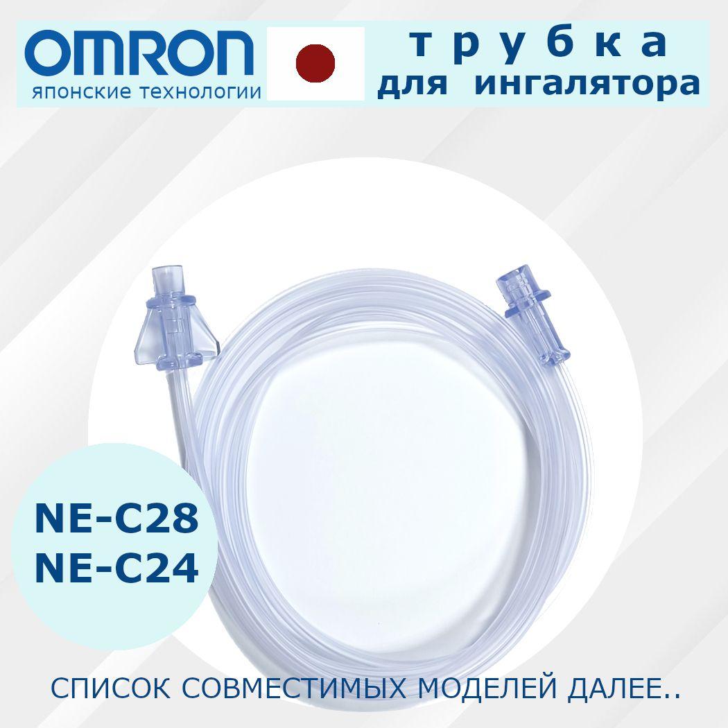 Трубка для ингалятора/небулайзера Omron ne-c24; ne-c28