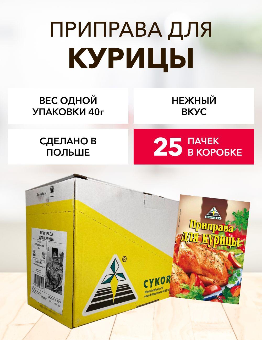 Приправа для курицы Cykoria S.A. 40 г*25 шт