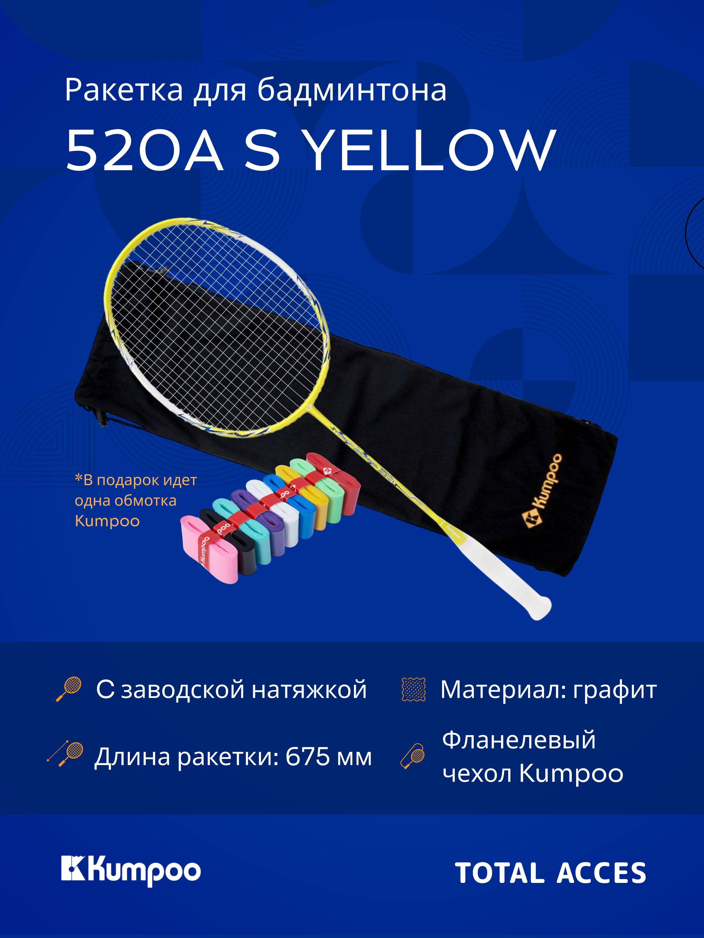 Ракетка для бадминтона Kumpoo 520A(S) (Yellow) (4UG5)