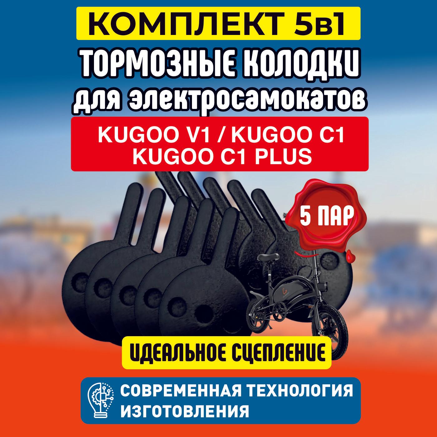 Тормозные колодки для электросамоката Kugoo V1 / C1 / C1 Plus, 5 пар