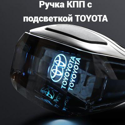 Ручка КПП с подсветкой Toyota