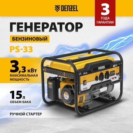 Генератор бензиновый PS 33, 3.3 кВт, 230 В, 15 л, ручной стартер Denzel