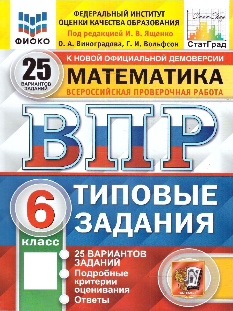 ВПР Математика 6 класс. 25 вариантов. ФГОС