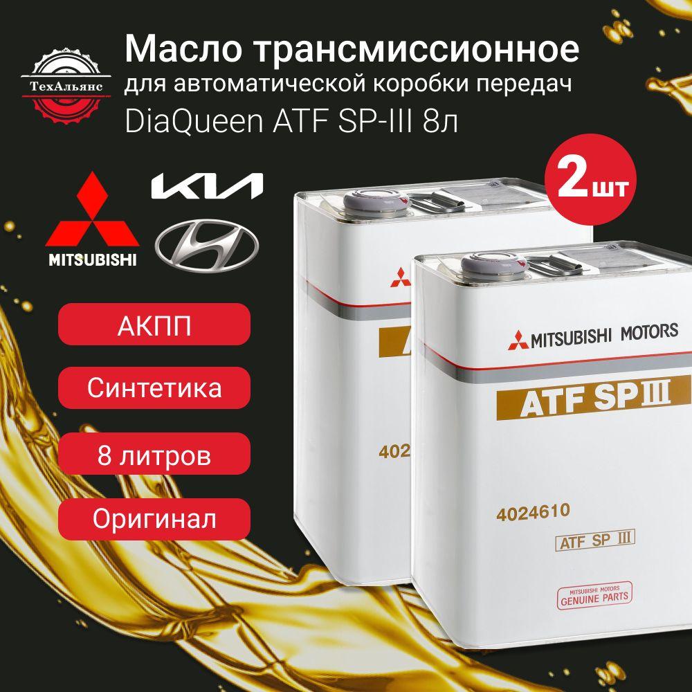 Синтетическое трансмиссионное масло для автоматической коробки передач Mitsubishi DiaQueen ATF SP-III 8л