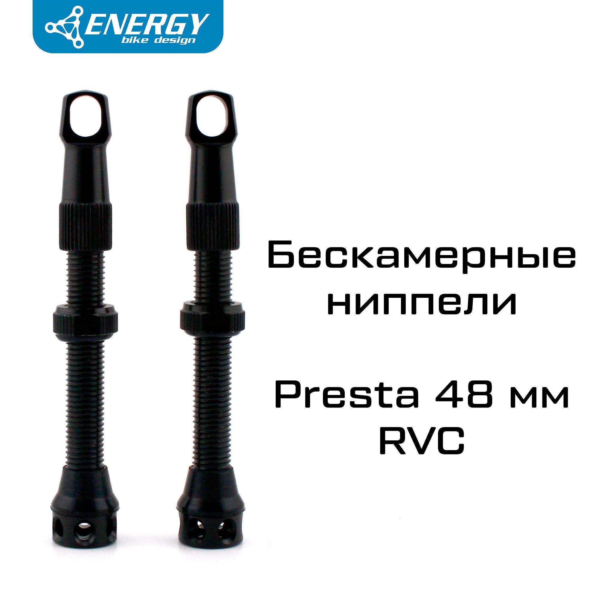 Energy Bike Design | Комплект бескамерных ниппелей Energy Presta RVC 48mm, черный